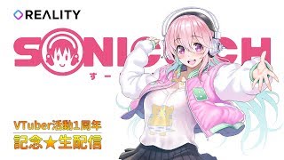 【REALITY】そにちゃLive 2019/07/27 VTuber活動１周年記念生配信【すーぱーそに子】
