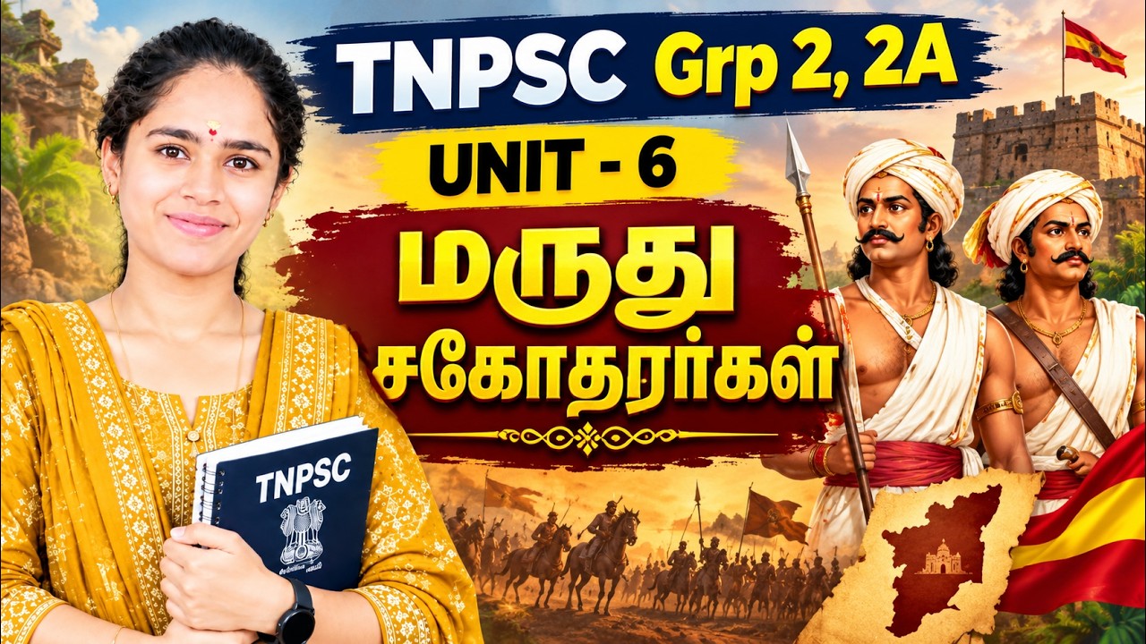 TNPSC 2026 | Unit 6 - மருது சகோதரர்கள்  | முக்கிய வினாக்கள் & குறிப?