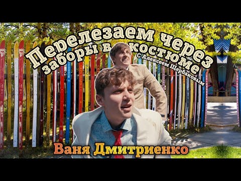 Перелезаем через заборы в костюме - мой первый ученик