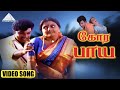 கோர பாய HD VIDEO SONG தெற்கு தெரு மச்சான் சத்த