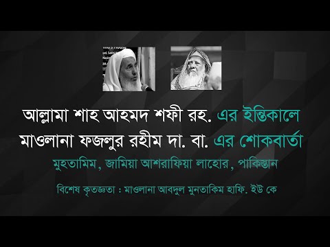 আল্লামা শাহ আহমাদ শফির ইন্তিকালে মাওলানা ফজলুর রহীম হাফি. এর শোকবার্তা