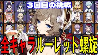 【原神】サンドローネ参戦！全117キャラをルーレットでパーティー決めて螺旋12層完全攻略目指す！！【Genshin Impact】