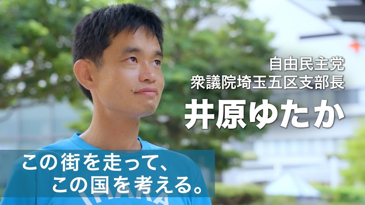 自由民主党埼玉第五選挙区(さいたま市西区・北区・大宮区・中央区)支部長として、国政に挑戦することになりました。
地元・さいたまで生まれ育ち、市議として10年間の経験を重ねてきました。これまでの歩みを活かし、国と連携しながら、ダイナミックなまちづくりを進めてまいります。また、理系の知見を活かして、日本の科学技術を後押しし、それを経済成長へとつなげていきたいと考えています。
新しい風を国政に吹き込めるよう、全力で取り組んでいきます!
大変厳しい道のりになりますので、応援をよろしくお願いいたします!
