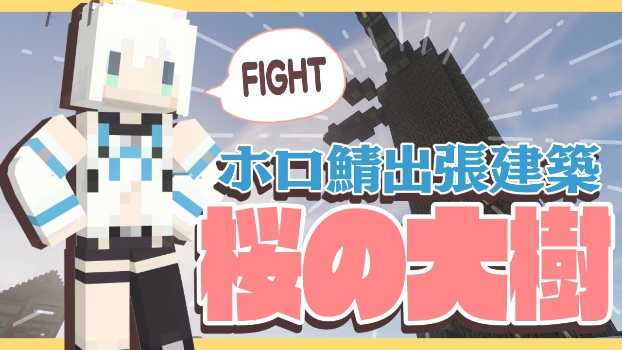 Minecraft:ホロ鯖に出張建築…桜の大樹を作りたい!【ホロライブ/白上フブキ】