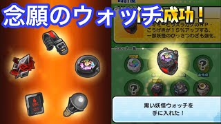 1年前入手出来なかった黒い妖怪ウォッチをようやく作成！     妖怪ウォッチぷにぷに#145