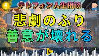 【テレフォン人生相談】中川潤が断罪。被害者ぶって反論を繰り返す相談者に加藤諦三が