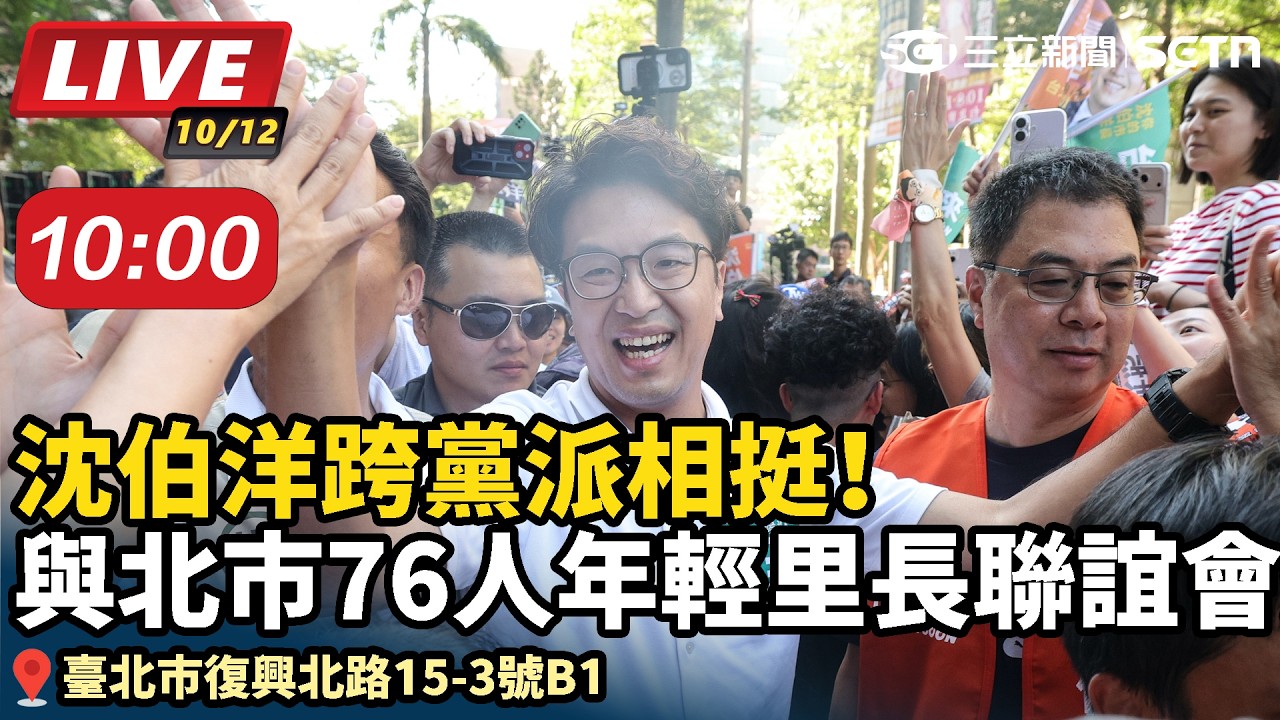 【#直播中LIVE】跨黨派相挺！沈伯洋與北市76人年輕里長聯誼會交流 