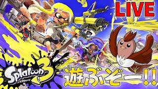 【スプラトゥーン3】スプラ3でまったり遊ぶ！