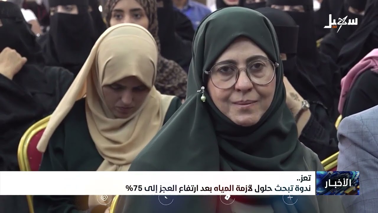 ندوة في تعز تبحث حلول لأزمة المياه