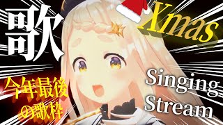 【歌枠】メリークリスマス & 今年最後の歌枠ッ！！！Singing Stream【にじさんじ/町田ちま】