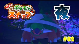 夜の盗撮はたまりませんねぇ～ #02【Newポケモンスナップ】