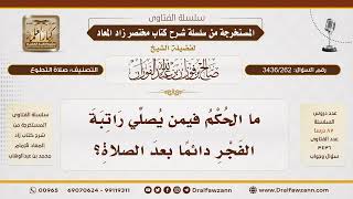 [ 3436/262] ما حكم صلاة راتبة الفجر بعد الصلاة؟
