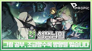 [PROPIC] 챤 선생님의 조곤조곤 설명하는 로드맵형 학습 루틴 소개 방송