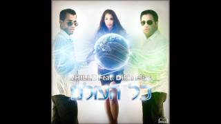2HILLZ Feat. Dikla Elias - כל העולם