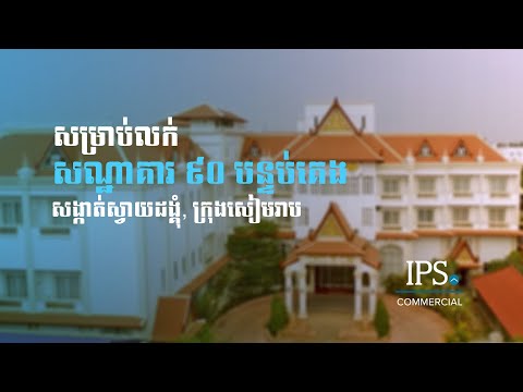 90 Room Hotel For Sale - Svay Dangkum, Siem Reap thumbnail