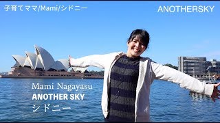 ANOTHERSKY Sydney アナザースカイ シドニー　（オーストラリアからお届け 030）
