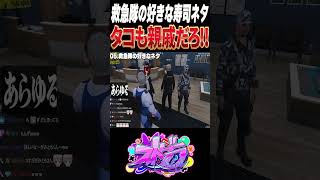 【#ストグラ】好きな寿司ネタで喧嘩する救急隊www【ユッカ/赤髮のとも/Ottiki/わきを/赤兎がみとも/空衣御侍/雷堂ましろ/ストグラ切り抜き/ストグラ救急隊】#shorts