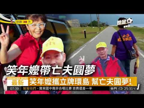 夫妻情深! 笑年嬤攜亡夫立牌環島