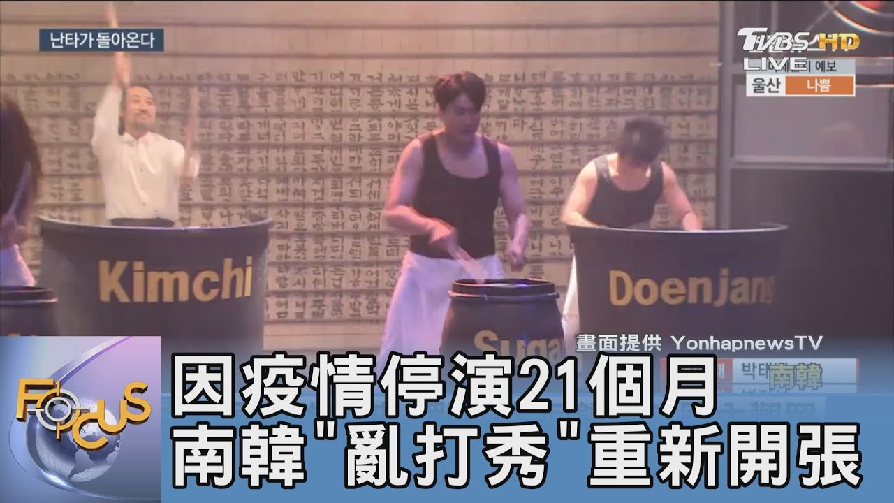 因疫情停演21個月 南韓「亂打秀」重新開張