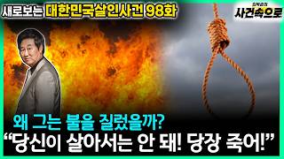 Download lagu [New Perspectives on Korean Murder Cases Ep. 98] - 'You shouldn't be alive! Die right now!' mp3