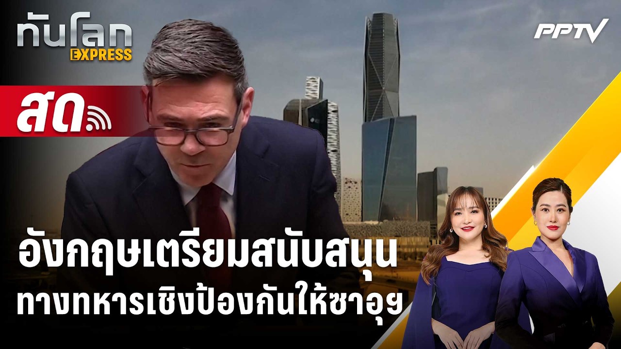🔴 Live ทันโลก EXPRESS |อังกฤษเตรียมสนับสนุนทางทหารเชิงป้อ