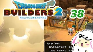【ドラクエビルダーズ2】part38ゴルドン復活！と新築シャワー室でムフフ←…は？