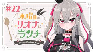 【定期配信＃２２】木曜のお昼の１２時はリオナとランチ❤【ホロライブ DEV IS 響咲リオナ】#リオナとランチ