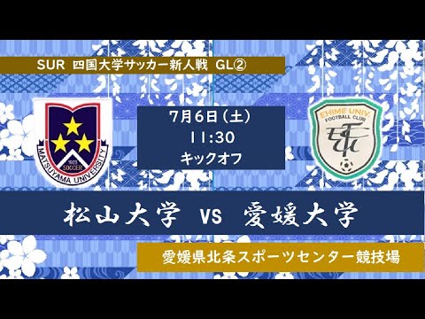 2024四国大学サッカー新人戦　松山大学vs愛媛大学　７月６日（土）11：30　K.O