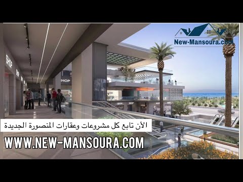 مول لاڤيدا المنصورة الجديدة شركة السلام - LaVida mall at New Mansoura Alsalam company