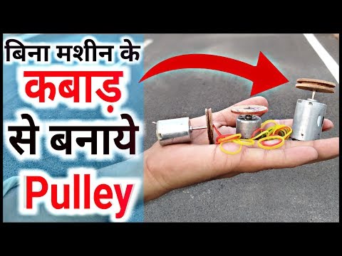 Pulley कैसे बनाये || How to Make Pulley || Pulley Kaise Banaye Video