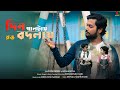 Din Paltai Rong Bodlai Reprise Krishnendu Hari দিন পাল্টায় রঙ বদল�
