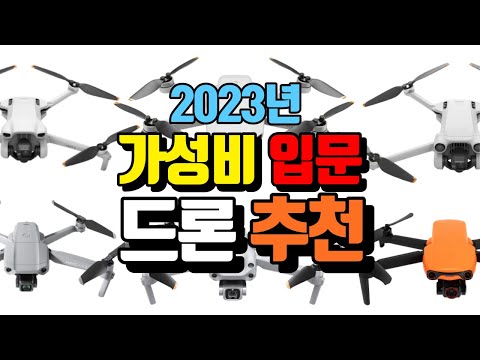 [드론 비교 추천] 2023 영상 촬영을 위한 최고의 입문용 드론은?