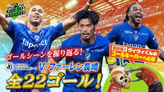 【ゴールシーン】J1百年構想リーグ V長崎の全２２ゴールを振り返る！ KICK OFF! NAGASAKI#168