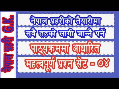 Aayog Jankari | नेपाल प्रहरीकाे लागी महत्वपूर्ण प्रश्न सेट ०४ | Nepal Police Preparation Set 04 Video