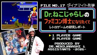 【File No.17】ダイナマイト刑事（セガサターン）～ファミコン博士になりたくて レトロゲームの研究レポート～ 2026年7月11日土曜日