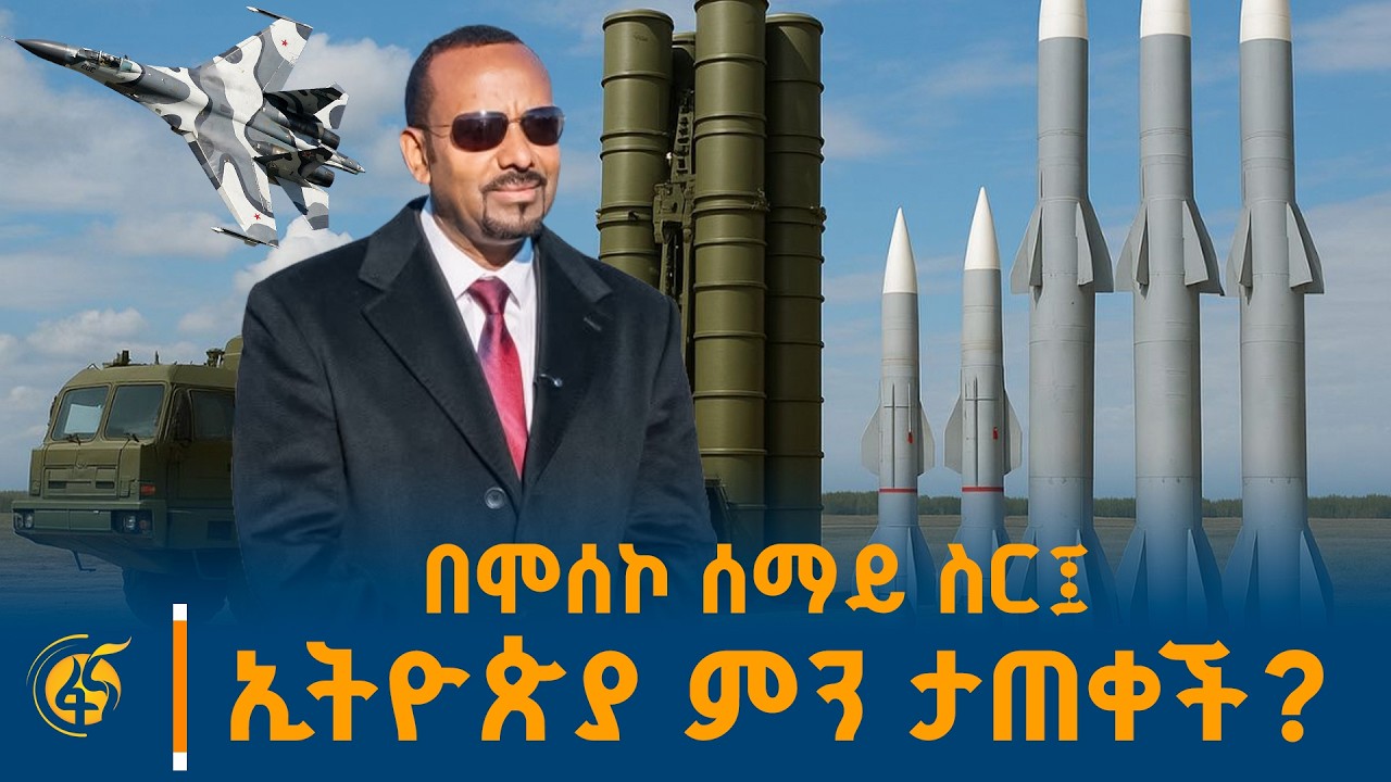 ኢትዮጵያ ምን ታጠቀች? የፋና ባልደረቦች ጥልቅ ትንታኔ ከሞስኮ #በቀጥታ #ፋና