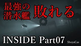 【実況】INSIDE（インサイド） Part 07