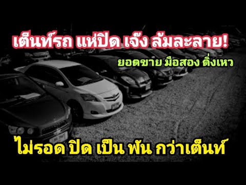 เจ๊งยับ! เต็นท์ รถมือสอง แห่ปิด 1 พันกว่าเต็นท์ ยอดขาย ดิ่งนรก ไปไม่รอด คาด ยอดดิ่งลงอีก ปี 69