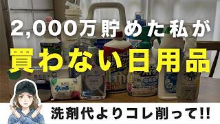 日用品の見直しで年間9万円節約！2000万貯めた私が必要なくなったもの7選