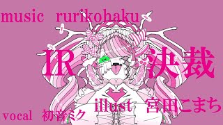 - IR決裁 / rurikohaku feat.初音ミク