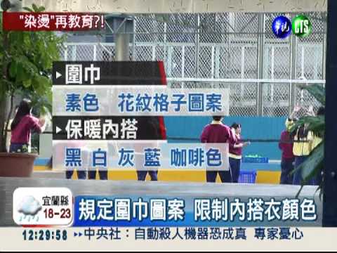 金甌搞戒嚴?!限制髮色.圍巾圖案