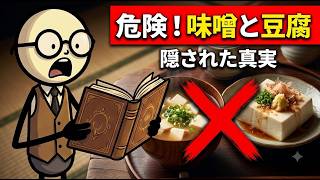 味噌汁と豆腐が腎臓を壊す？「健康に良い」の落とし穴と正しい食べ方