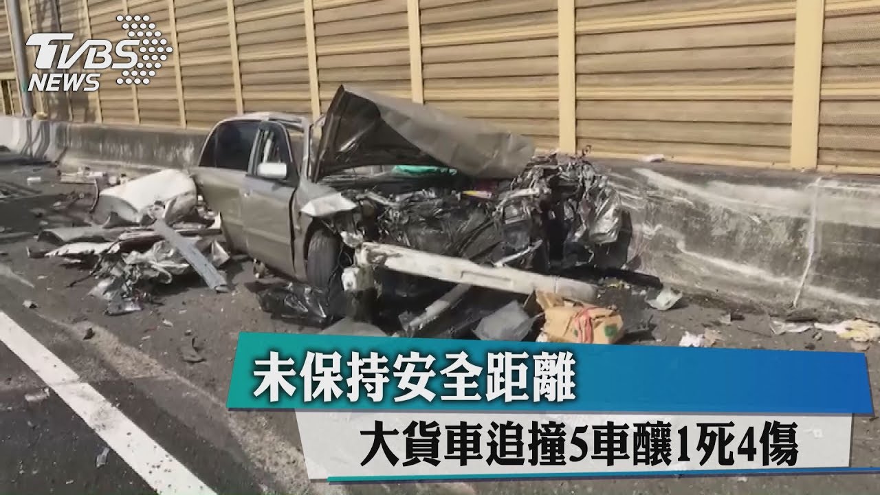 未保持安全距離 大貨車追撞5車釀2死3傷