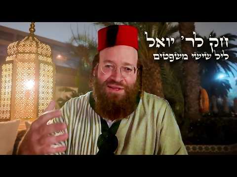 Chok L'Yisroel: Mishpatim, Leil Shishi | R' Yoel Lebovits