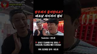 베트남 자이자이 젤리의 배신 #sorts #베트남