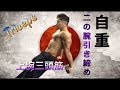 自重で鍛える上腕三頭筋(ベンチディップス・スカルクラッシャー)