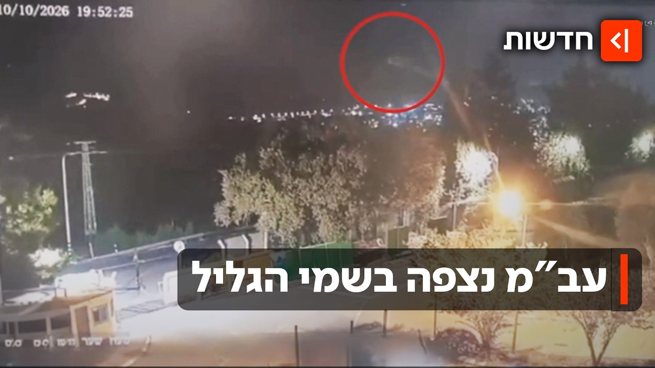 מה זה שם בשמיים? עצם בלתי מזוהה נצפה בגליל המערבי - ונעלם