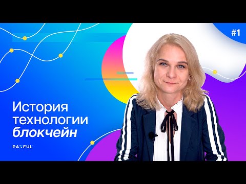 История БЛОКЧЕЙН за 10 минут | Ольга Полещук