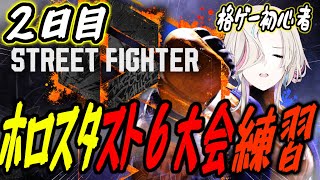 【スト6 / 2日目】　はじめてのストリートファイター！！　【#vtuber / #ホロスターズ 】