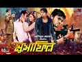 Musafir মুসাফির BanglaMovie Arefin Shuvo Misha Sawdagor Marjan Jenifa Ashiqur Rahman